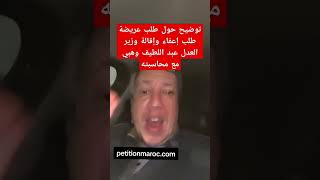 توضيح بخصوص العريضة ضد وزير العدل وهبي بالإقالة و المحاسبة [upl. by Tnomel]