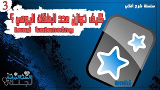 3 Load balancing  كيف توازن عدد البطاقات اليومي [upl. by Orban]