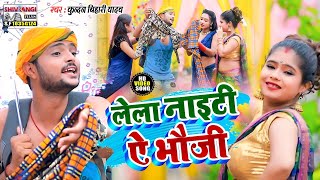 आ गया Kundan Bihari Yadav का तहलका मचाने वाला मगहिया वीडियो  लेला नाइटी ऐ भौजी [upl. by Nashom]