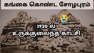 அன்றும் இன்றும் கங்கை கொண்ட சோழபுரம் Kangai Konda Cholapuram  Old Video  Photos  Tamil [upl. by Svensen]