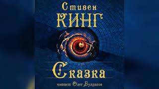 Стивен Кинг  Сказка Часть 1 Аудиокнига Читает Олег Булдаков [upl. by Littell]