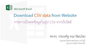 สอน Excel การดาวน์โหลดข้อมูลในรูปแบบ CSV CommaSeparated Value จากเว็บไซต์ [upl. by Ylle932]