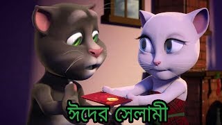 ঈদ Special  ঈদের সেলামী  𝐇𝐃 Bangla Talking Tom amp Angela FuNNy Video 2017 [upl. by Marala]