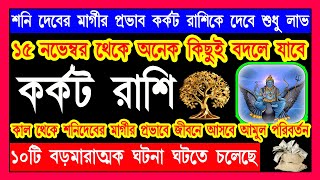 কর্কট রাশি ১৫ই নভেম্বর শনি গ্রহ মার্গী 10টি মারাত্মক ঘটনা ঘটতে চলেছেkarkat rashi novemberকর্কটরাশি [upl. by Bleier]