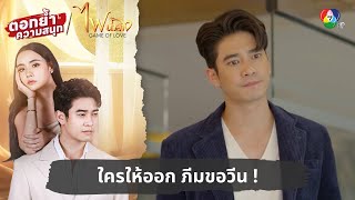 ใครให้ออก ภีมขอวีน   ตอกย้ำความสนุก ไฟน้ำค้าง EP13 [upl. by Nerat]