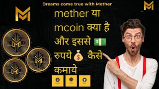 what is mether world और इससे रुपये कैसे कमाये  what is m coin  metherworld review  Ecosystem [upl. by Belshin]