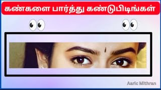 Guess Heroin Eyes 👀 படத்தைப் பார்த்து கண்டுபிடிங்கள்brain gameseye puzzleAaric Mithraneye quiz [upl. by Llig]