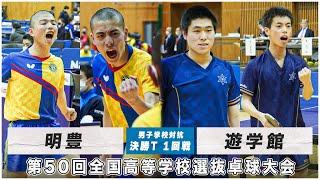 【1回戦】明豊 vs 遊学館｜第50回全国高校選抜卓球大会 男子学校対抗 決勝トーナメント [upl. by Talyah]