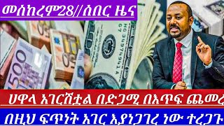 አገርጉድ ያስባለ ህዝቡን ያስደመመው የጥቁርገበያ ሀዋላ ምንዛሬ በድጋሚ ጨመረ አገረሽblack market in Ethiopia to day የሀዋላምንዛሬ [upl. by Madel389]