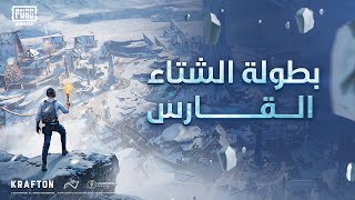 بطولة الشتاء القارس ببجي موبايل المجتمعية الأسبوع الثاني والأربعون  PUBG MOBILE [upl. by Zurn]