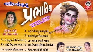 પ્રભાતિયા  મીના પટેલ  Prabhatiya  Meena Patel  ORIGINAL   Studio Siddharth [upl. by Elaina]