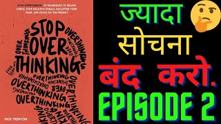 STOP OVER THINKING BY NICK TRENTON FULL BOOK SUMMARY IN HINDI  EPISODE 2  किताब का सारांश [upl. by Garlinda718]