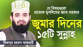 জুমার দিনের যে সুন্নাহগুলো সবার জানা উচিত  Jumar Diner Sunnah  Mizanur Rahman Azhari [upl. by Reyotal372]