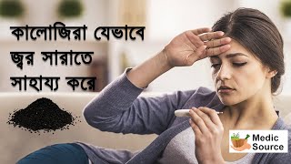 জ্বর হলে করণীয়  Jor Hole Ki Koronio  Medic Source [upl. by Adria]