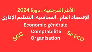 الأطر المرجعية للإمتحان الوطني الإقتصاد العام ،المحاسبة ، التنظيم الإداري  دورة 2024 [upl. by Wylde]