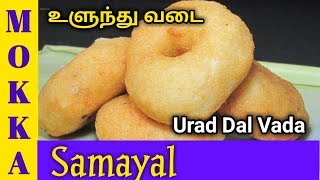 உளுந்து வடை  மெது வடை  Urad Dal Vara Recipe in Tamil  Methu Vadai Recipe in Tamil [upl. by Nospmoht]