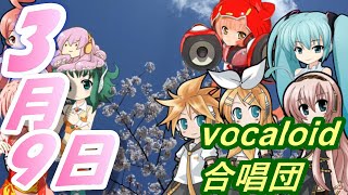 3月9日（VOCALOID合唱団）sangatu kokonoka  レミオロメン [upl. by Omura]