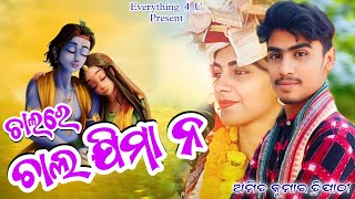 Chalare Chala Jimana  Amit Kumar Tripathy Barsharani Tripathy New Song [upl. by Neik]