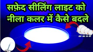 LED ceiling light ko blue color Mein Kaise change Karen [upl. by Kippar]