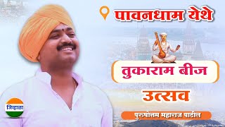 तुकाराम बीज कीर्तन पुरुषोत्तम महाराज पाटीलpurushottam maharaj kirtan tukaram beej kirtan marathi [upl. by Scarface631]