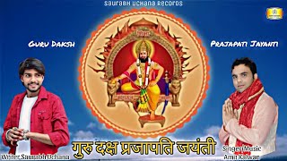 Guru Daksh Prajapati Jayanti Official Song Amit Kalwan Saurabh Uchana New Haryanvi Song 2024 [upl. by Jagir]