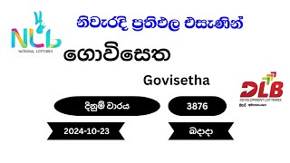 ගොවිසෙත Govisetha 3876  20241023 NLB DLB Lottery Result බදාදා [upl. by Hannahsohs]