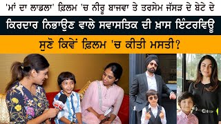 Child Artist Swastik Bhagat Interview  Maa Da Ladla  Tarsem Jassar  Neeru Bajwa  Movie Reaction [upl. by Zippel]