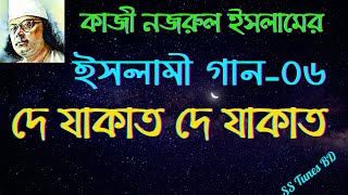 দে যাকাত দে যাকাত ।। De Zakat De Zakat।। Tora Dere Zakat।। Bangla Gojol।। নজরুলের ইসলামী গান।। [upl. by Nothsa498]