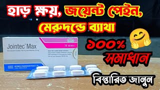 হাড়ক্ষয় ও জয়েন্টের ব্যাথায় সবচাইতে কার্যকরী ঔষধ। Jointec max tablet review by BD Medicine life [upl. by Ardnassac]