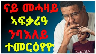 🛑ናይ መሓዛይ ኣፍቃሪዓ ንባእለይ ተመርዕየዮመሓዛይ ን ዝተሃሰመቶ ተመርዕየ ወሊደሉ\neshneshtveritreatigrignamoive [upl. by Martino]