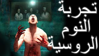 تجربة النوم الروسية المميتة 😨 [upl. by Leorsiy]