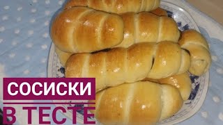 СОСИСКИ В ТЕСТЕҚазақша рецептВкус детствоСосиска в тесте [upl. by Eidolem]