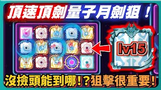 【Random Dice骰子塔防】頂速頂劍量子月劍狙！沒撿頭能到哪！？狙擊很重要！｜15聖劍｜聖劍骰子｜v843｜ 1807｜PFY玩給你看 [upl. by Kerril]