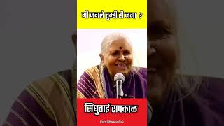 मी जगले तुम्ही ही जगा  I Sindhutai Sapkal Speech sindhutaisapkal sindhutai सिंधुताई motivation [upl. by Rollin]