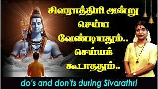 சிவராத்திரி அன்று செய்ய வேண்டியதும் செய்யக்கூடாததும்  Dos amp Donts during Sivarathri [upl. by Sylvester]