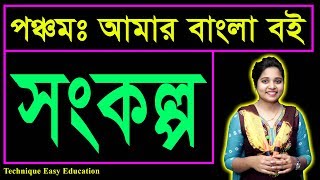 সংকল্প  কবিতা  পঞ্চম আমার বাংলা বই  PEC Bangla  Songkolpo Kobita  Five Bangla [upl. by Aicat]