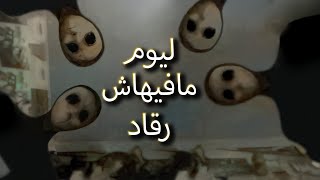 ليوم مافيهاش رقاد 😰  تحدي قصص الرعب معFa5rdin [upl. by Lacsap87]