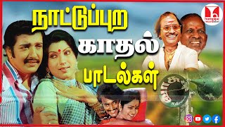 கிராமமெங்கும் கேட்கும் நாட்டுப்புற பாடல்கள்  80s Super Hit Tamil Love Songs Hornpipe Record Label [upl. by Souza]