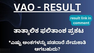 VAO  ಫಲಿತಾಂಶ ಪ್ರಕಟ Result linkvao vaoresult kea [upl. by Eldrid547]