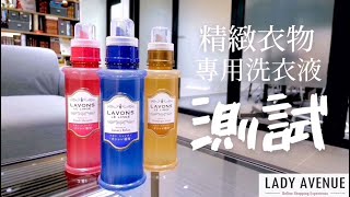 LAVONS Syarevons Gentle Laundry Detergent Comparison LAVONS 精緻衣物專用洗衣液測試 [upl. by Fabio]