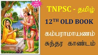 கம்பராமாயணம்  12th Old Book  TNPSC TAMIL  TEACH 4U [upl. by Oretna]