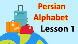 Persian  Farsi Lesson 1  Learn Persian Alphabet  آموزش الفبای زبان فارسی [upl. by Goldin]