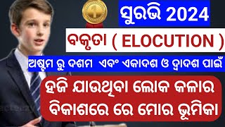 Haji jauthiba lokakala ra bikashre mora bhumika  elocution  surabhi 2024 mmclasses360 [upl. by Brok]