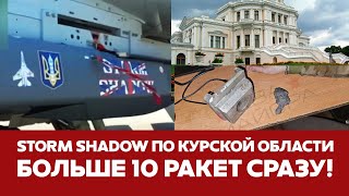 🔴СРОЧНО Атака Storm Shadow по Курской области новости курскаяобласть stromshadow марьино atacms [upl. by Laven]