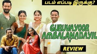 Guruvayoor ambalanadayil malayalam movie tamil review  hotstar  movie review [upl. by Paver]