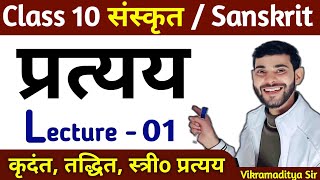 प्रत्यय संस्कृत में Trick से सीखे  pratyay in sanskrit class 10  sanskrit pratyay trick [upl. by Urson]