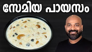 സേമിയ പായസം  Semiya Payasam Recipe  Vermicelli Kheer [upl. by Nollaf149]