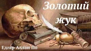 quotЗолотий жукquot скорочено аудіокнига Едгар Аллан По [upl. by Chassin]