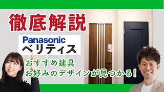 【Panasonic ベリティス 徹底レビュー】内装ドアの最高峰！こんなおしゃれな建具見たことない。Panasonic ベリティスなら、絶対に好きなドア見つかります。 [upl. by Adniled486]