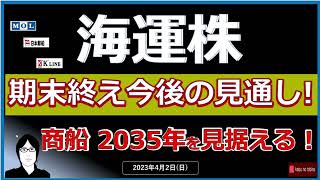 【海運株】2342日海運株 期末配当を終え、今後の見通し！！ 商船三井『BLUE ACTION』発表！！！ [upl. by Nuahsyd]